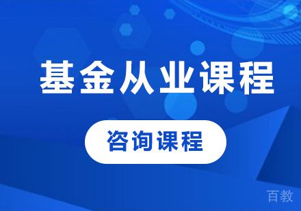 广州基金从业课程培训