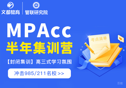 Mpacc半年集训营