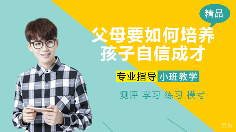 父母要如何培养孩子自信成才 