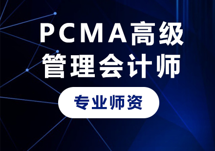 广州PCMA高级管理会计师课程培训