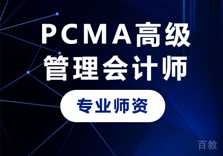 广州PCMA高级管理会计师课程培训