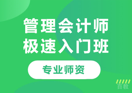 广州管理会计师极速入门班课程培训