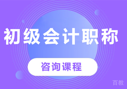 广州初级会计职称课程培训