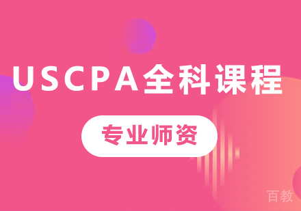 广州USCPA全科课程培训