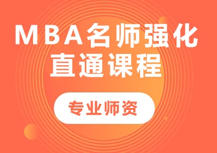 广州MBA强化直通课程培训