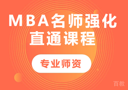广州MBA强化直通课程培训