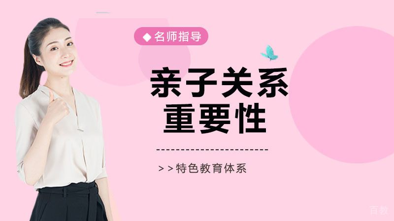 亲子关系的重要性 