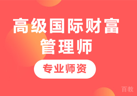 广州国际高级财富管理师课程培训