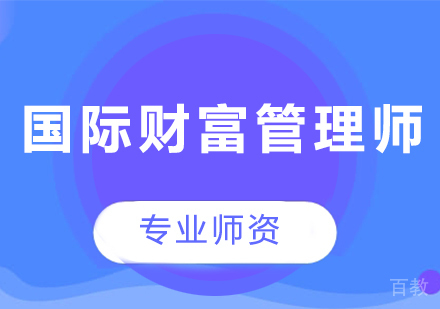 广州国际财富管理师课程培训