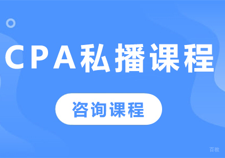 广州CPA私播课程培训