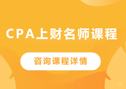 广州CPA上财课程培训