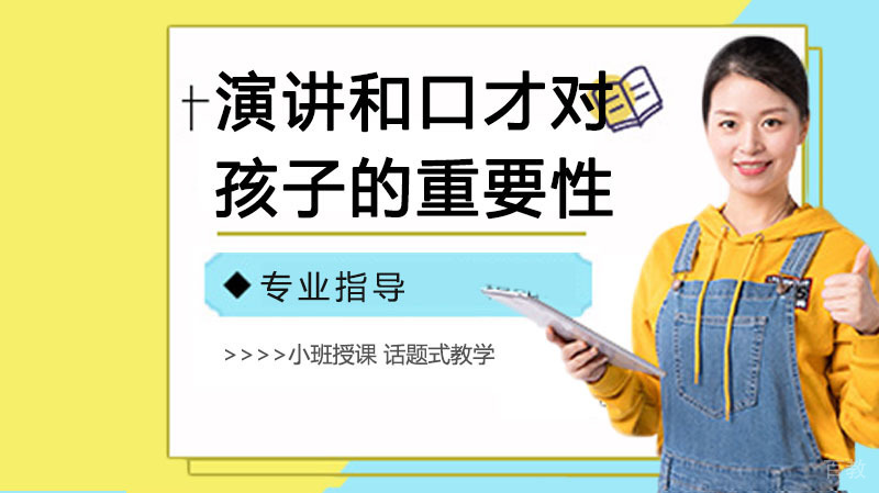 《演讲和口才对孩子的重要性》 
