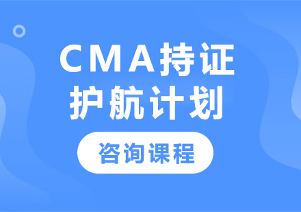 广州CMA持证护航计划课程培训