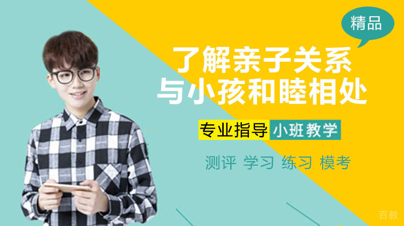 了解亲子关系，帮你与小孩和睦相处。 