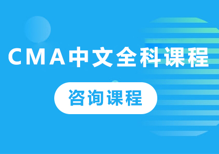 广州CMA中文全科课程培训