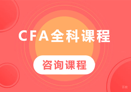 广州CFA全科课程培训