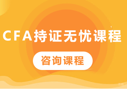 广州CFA持证无忧课程培训