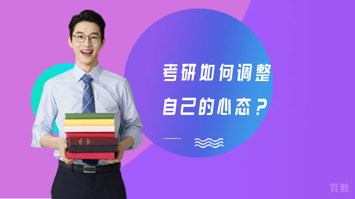 考研如何调整自己的心态？ 