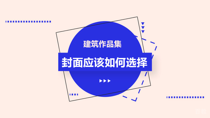 建筑作品集封面应该如何选择 