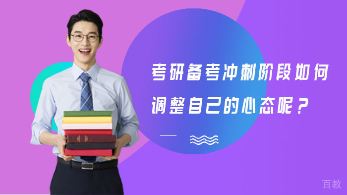 考研备考冲刺阶段如何调整自己的心态呢？