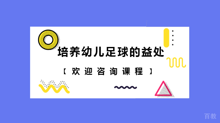 培养幼儿足球的益处 