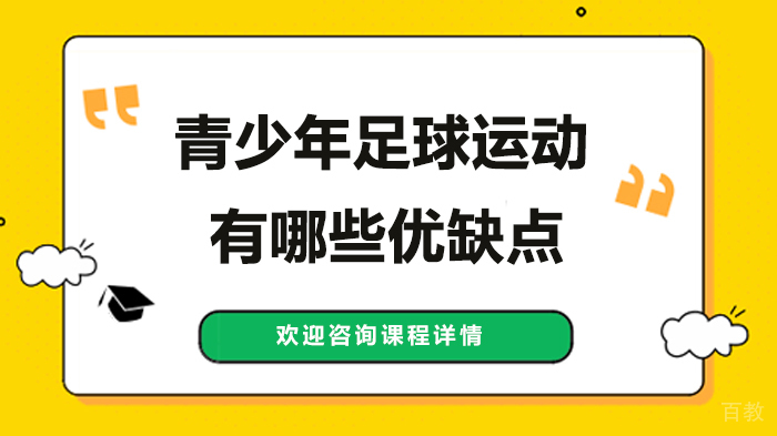 青少年足球运动有哪些优缺点 