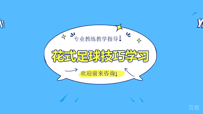 《花式足球技巧学习》 