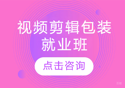 视频剪辑包装班
