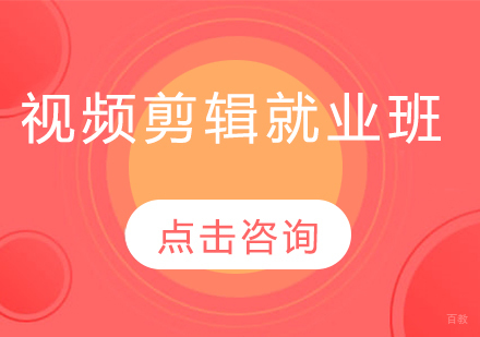视频剪辑班