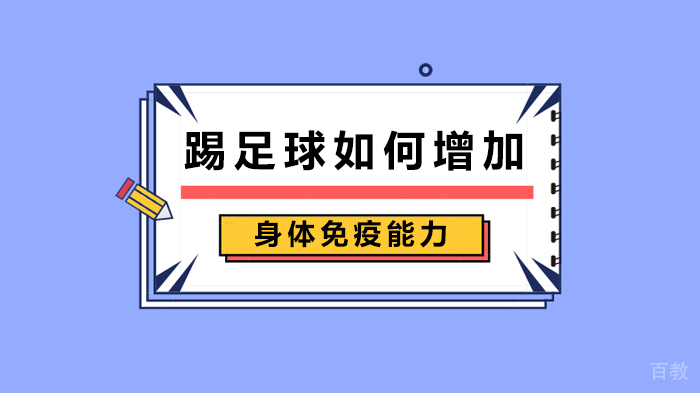 踢足球如何增加身体免疫能力 