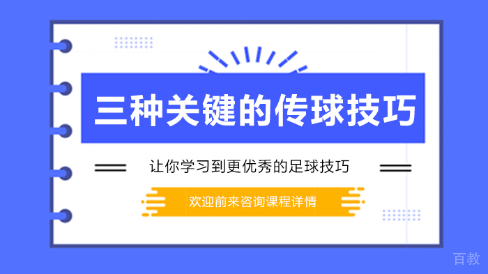 三种关键的传球技巧 