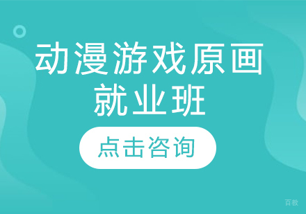 动漫游戏原画班