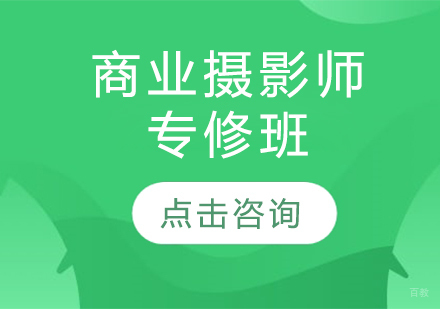 商业摄影师专修班