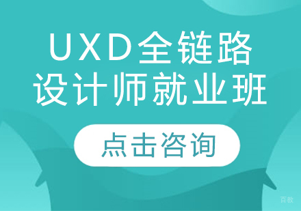 UXD全链路设计师班