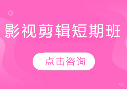 影视剪辑短期班