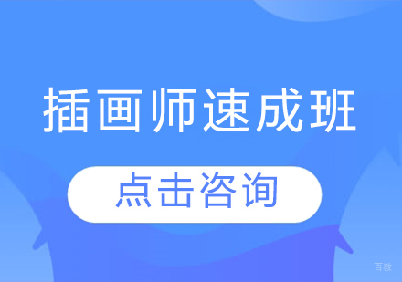 插画师速成班