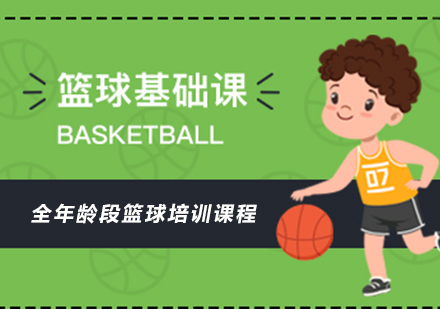 北京篮球基础课程培训