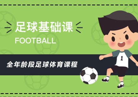 北京足球基础课程培训