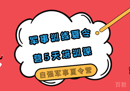 军事训练夏令营5天培训课