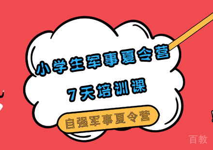 小学生军事夏令营7天培训课