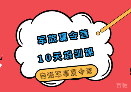 军旅夏令营10天培训课