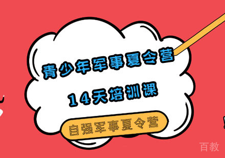 青少年军事夏令营14天培训课