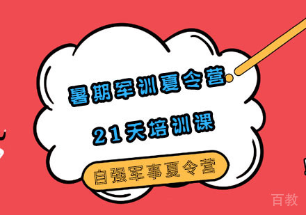 暑期军训夏令营21天培训课