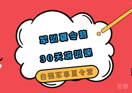 军训夏令营30天培训课