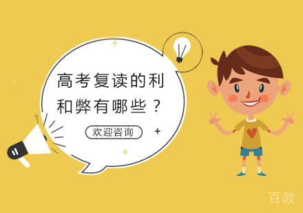 高考复读的利和弊有哪些？ 