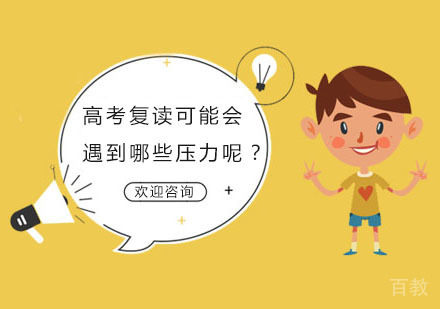 高考复读可能会遇到哪些压力呢？