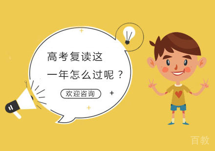 高考复读这一年怎么过呢？ 