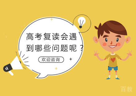 高考复读会遇到哪些问题呢？ 