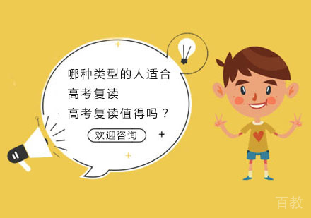 哪种类型的人适合高考复读，高考复读值得吗？ 