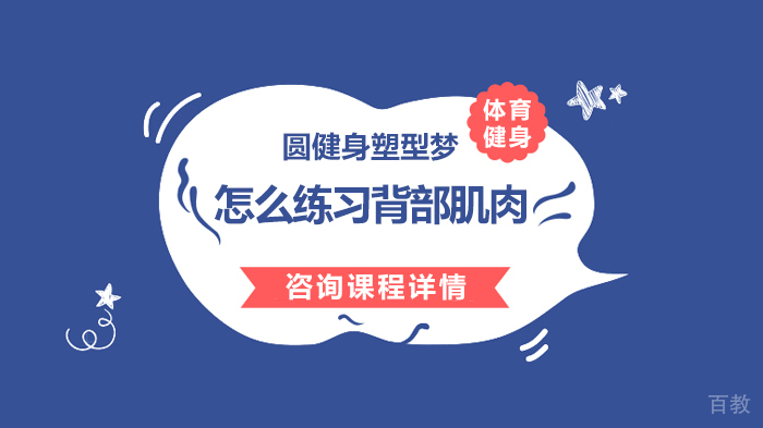 怎么练习背部肌肉 